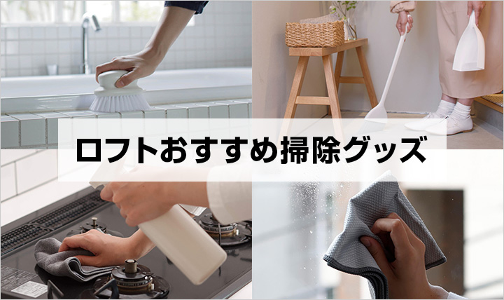 ロフトおすすめ掃除グッズ