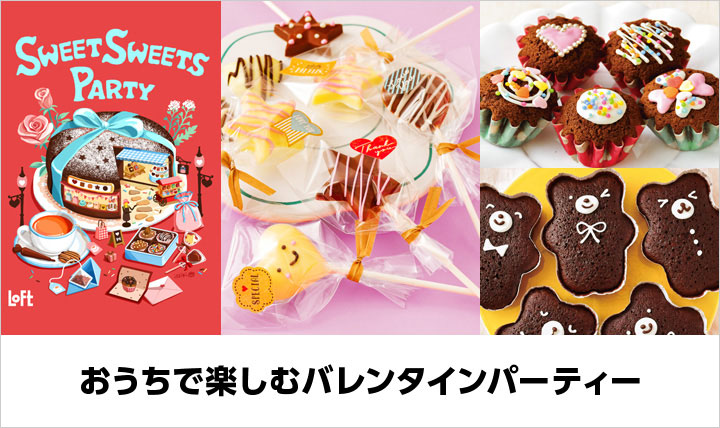 おうちで楽しむバレンタインパーティー