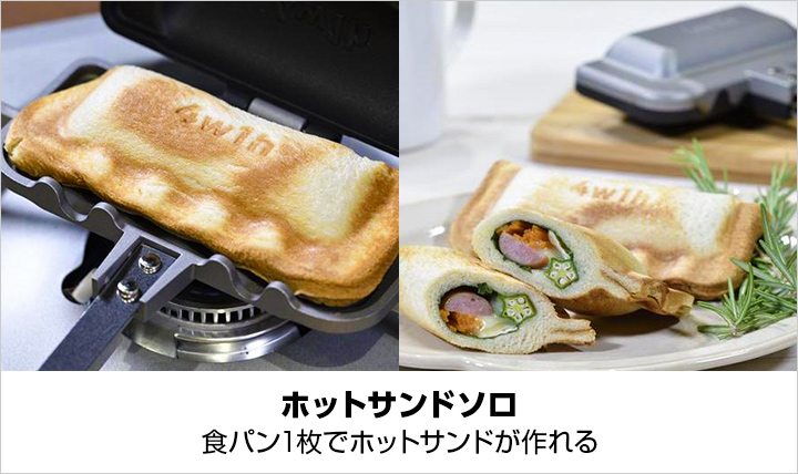 ホットサンドソロ