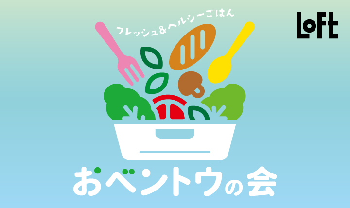 ロフト おベントウの会