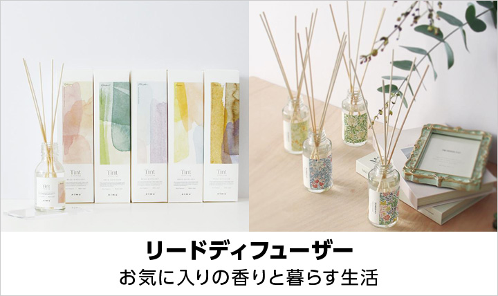 リードディフューザー
