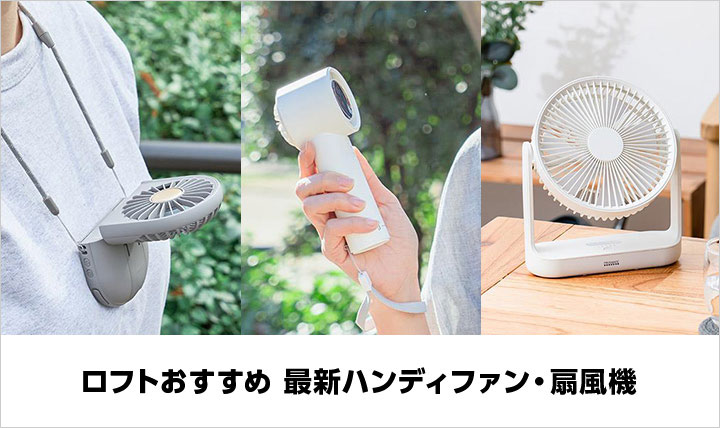 ロフトおすすめ 最新ハンディファン・扇風機