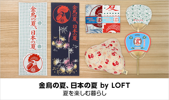 金鳥の夏、日本の夏 by LOFT