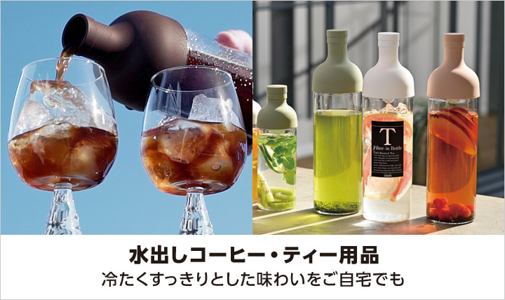 コーヒー・ティー用品