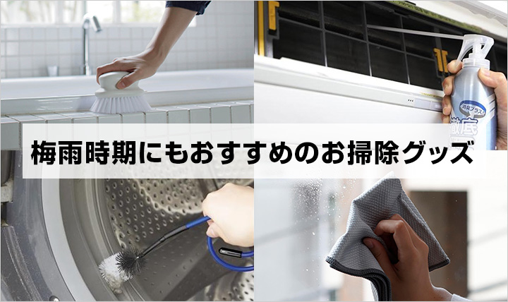 梅雨時期にもおすすめのお掃除グッズ
