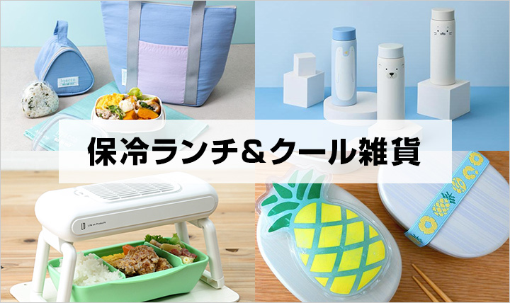 保冷ランチ&クール雑貨