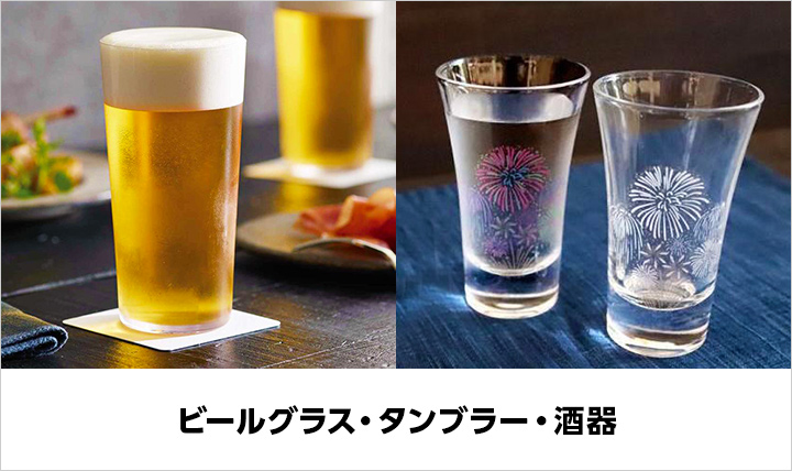 ビールグラス・タンブラー・酒器