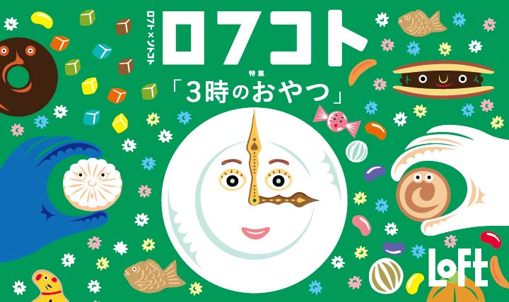 ロフコト「3時のおやつ」