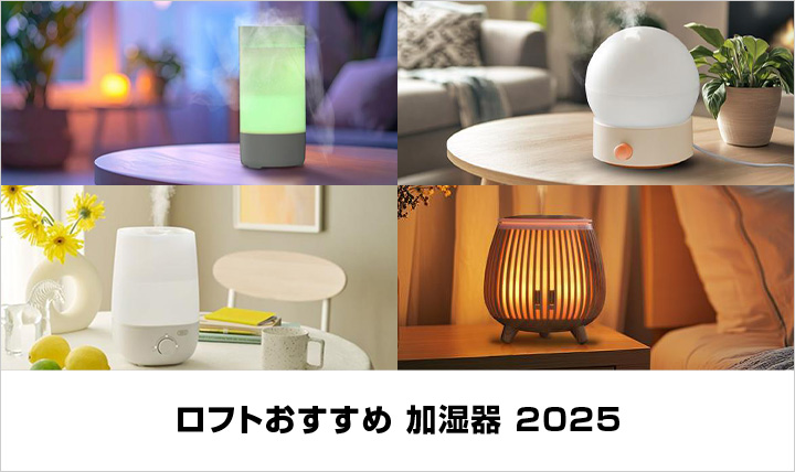 ロフトおすすめ 加湿器 2025