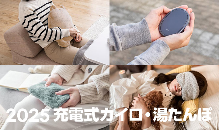 2025 充電式カイロ・湯たんぽ