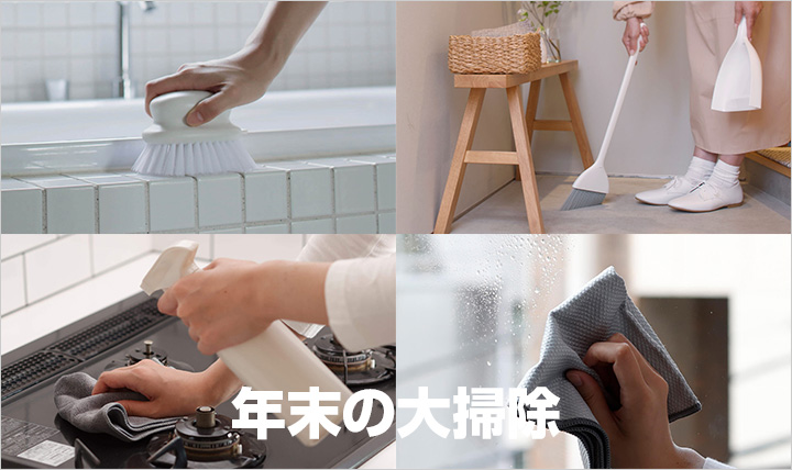 年末の大掃除
