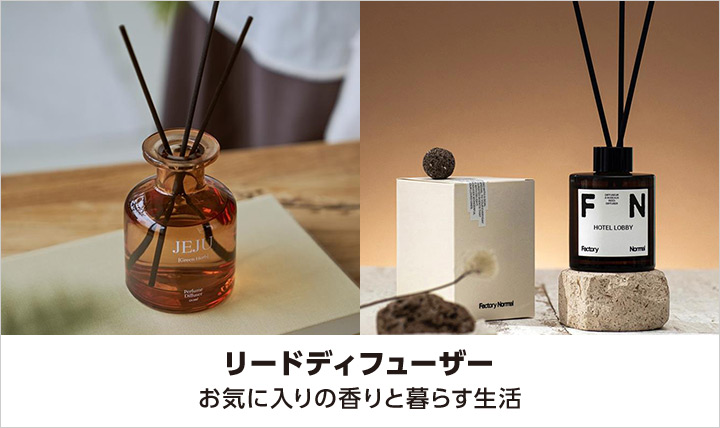 リードディフューザー