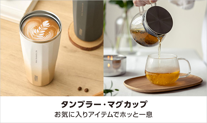 タンブラー・マグカップ