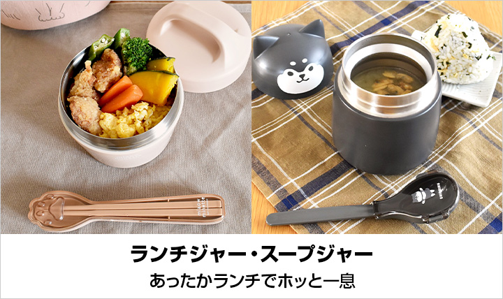 ランチジャー・スープジャー