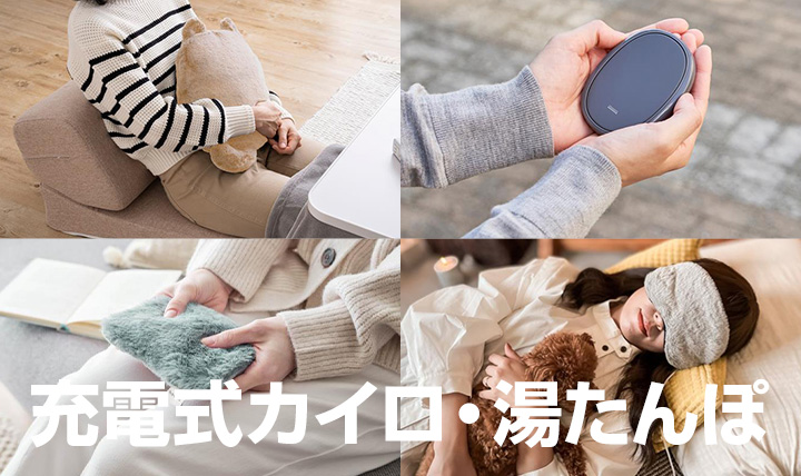 充電式カイロ・湯たんぽ