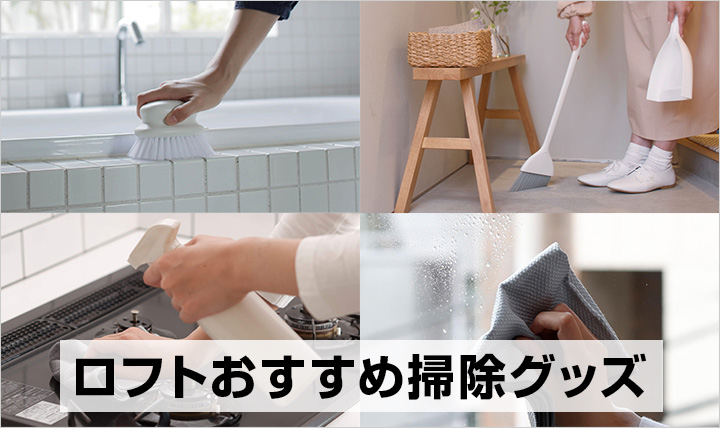 ロフトおすすめ 掃除グッズ