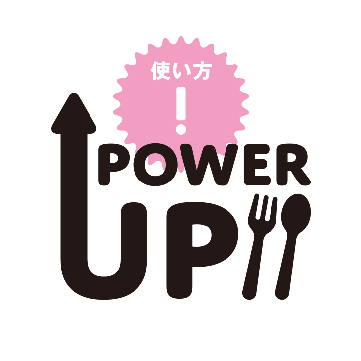 使い方 POWER UP