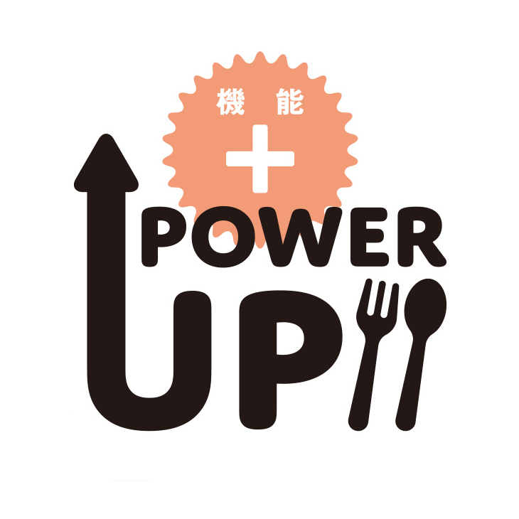 機能 POWER UP
