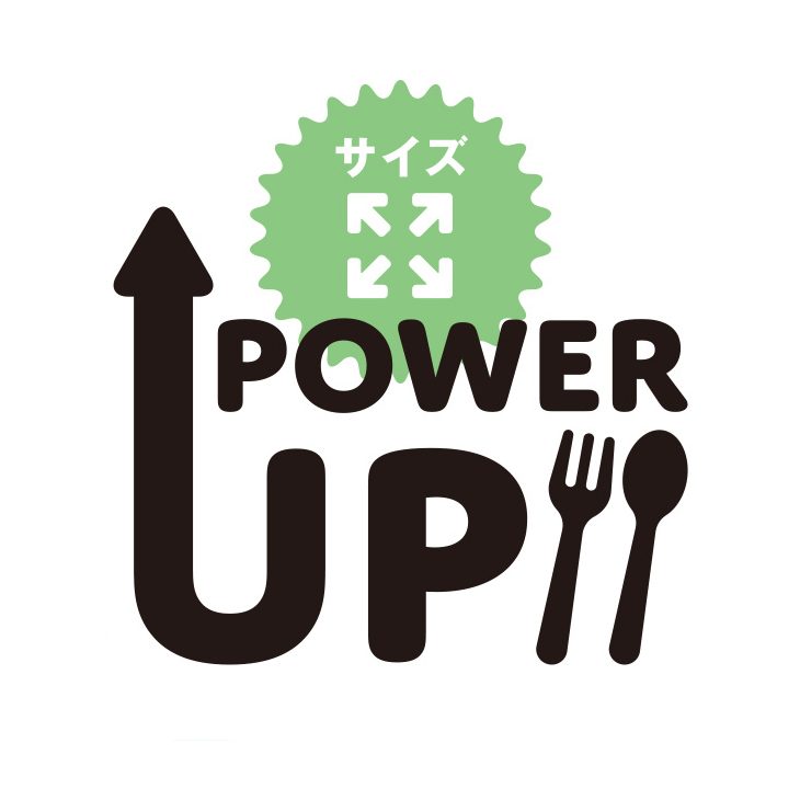 サイズ POWER UP
