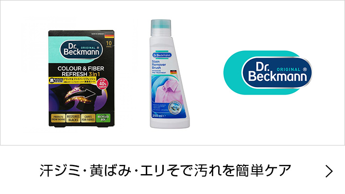 Dr.Beckmann(ドクターベックマン)