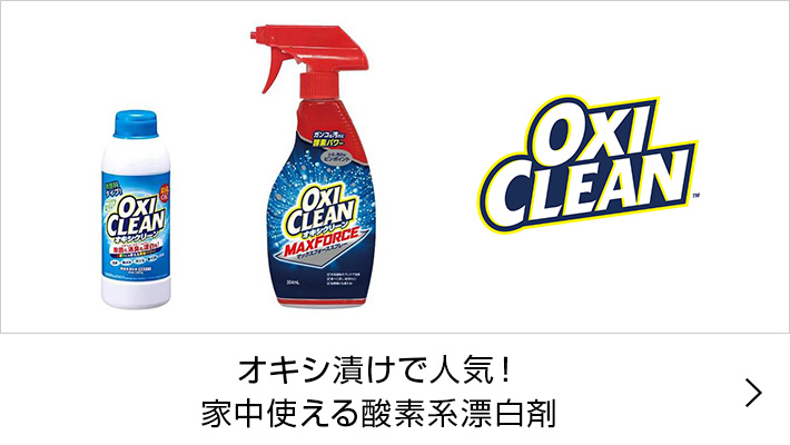 OXICLEAN(オキシクリーン)