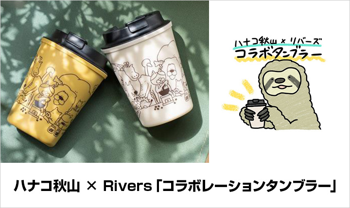 ハナコ秋山×リバーズ コラボタンブラー