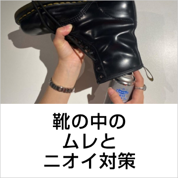 靴の中のムレとニオイ対策