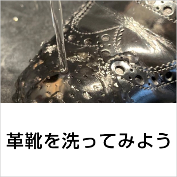 革靴を洗ってみよう