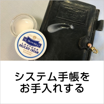 システム手帳をお手入れする