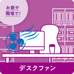 デスクファン