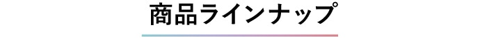 商品ラインナップ