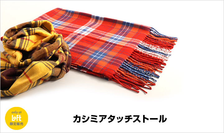カシミアタッチストール