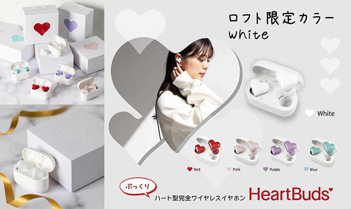 HeartBuds ロフト限定カラー white発売