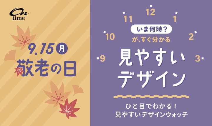 敬老の日