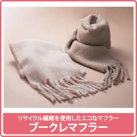 ブークレマフラー