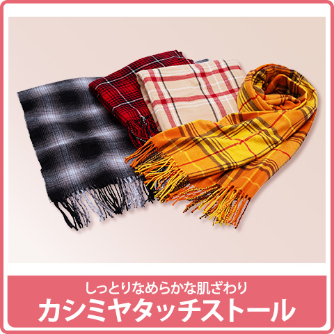 カシミヤタッチストール