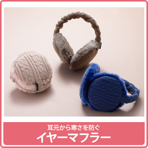 イヤーマフラー