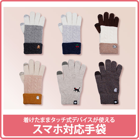 スマホ対応手袋