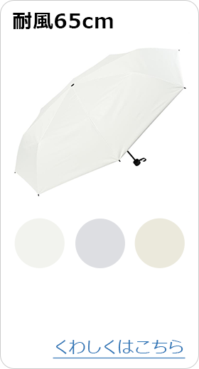 ニフティカラーズ 耐風65cm