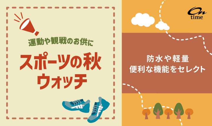 スポーツの秋 ウォッチ