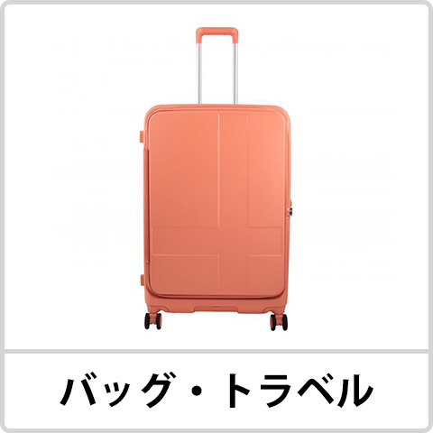 バッグ＆トラベル