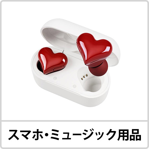 スマホ・ミュージック用品