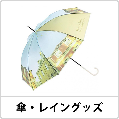 傘・レイングッズ