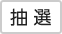 抽選