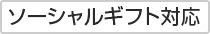 ソーシャルギフト可