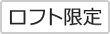 ロフト限定