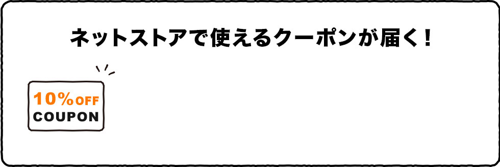 ネットストアで使えるクーポンが届く! ネットストアで使えるクーポンが届く!