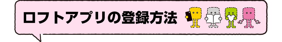 ロフトアプリの登録方法