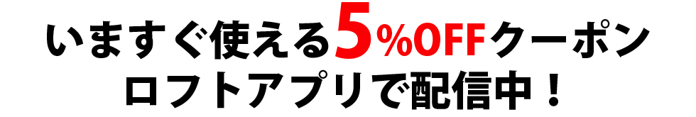 5％OFFクーポン　ロフトアプリで配信中！