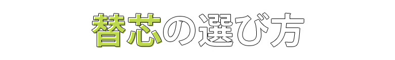 替芯の選び方